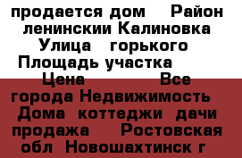 продается дом  › Район ­ ленинскии Калиновка  › Улица ­ горького › Площадь участка ­ 42 › Цена ­ 20 000 - Все города Недвижимость » Дома, коттеджи, дачи продажа   . Ростовская обл.,Новошахтинск г.